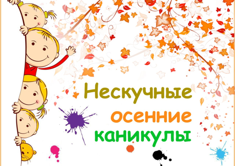 План осенних каникул.