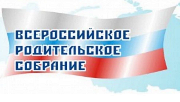 Всероссийское родительское собрание «Россия – мои горизонты».