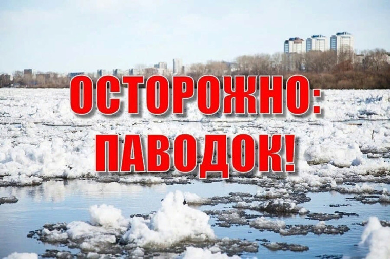 Осторожно! Весенний паводок!.