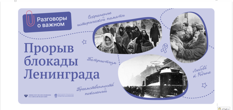 Разговоры о важном. Прорыв блокады Ленинграда.
