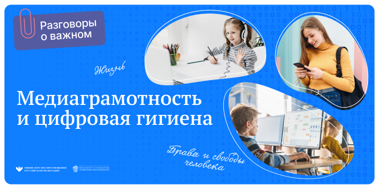 Разговоры о важном. Медиаграмотность и цифровая гигиена.
