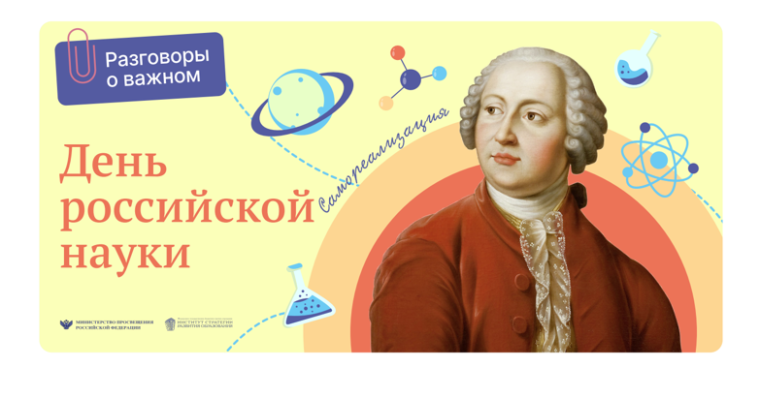 Разговоры о важном. День российской науки.