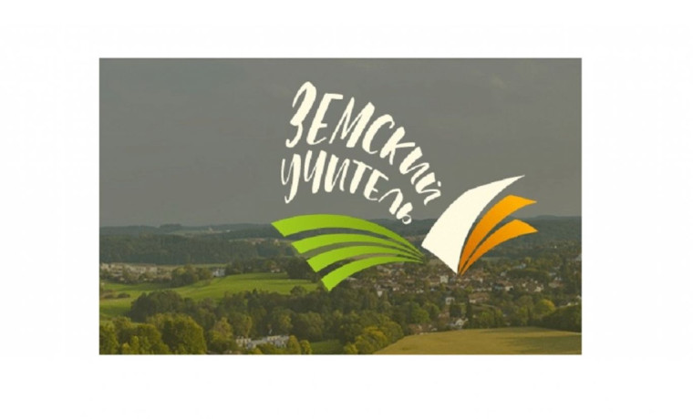 Программа "Земский учитель".