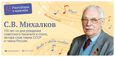 Разговоры о важном. С.В. Михалков. 110 лет со дня рождения.