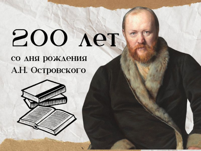 Всероссийский урок, посвященный 200-летию со дня рождения А.Н. Островского.